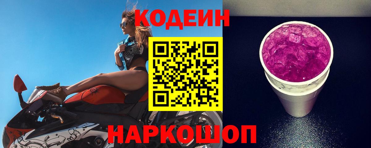 Кодеиновый сироп Lean Purple Drank  Вход с VPN  Мариинск  Codein Purple Drank 
